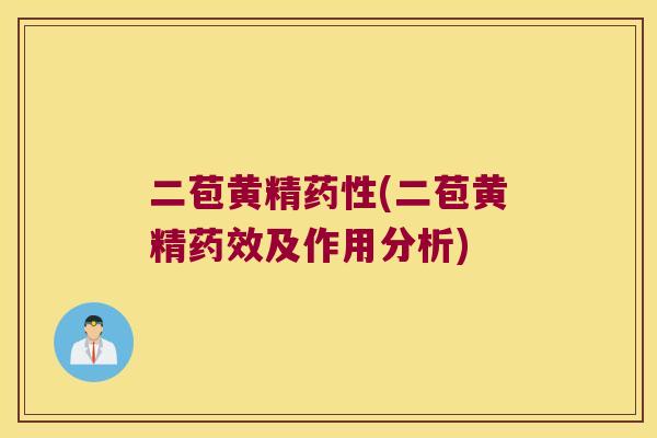 二苞黄精(二苞黄精及作用分析)