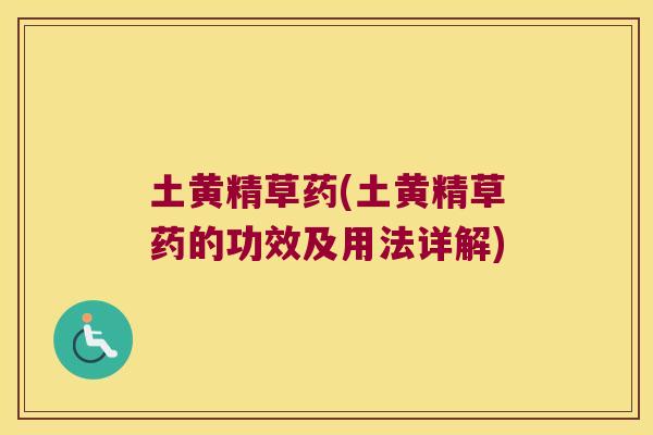 土黄精草药(土黄精草药的功效及用法详解) 土黄精草药(土黄精草药的功效及用法详解)