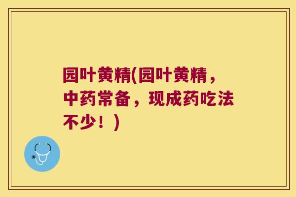 园叶黄精(园叶黄精,常备,现成药吃法不少!) 园叶黄精(园叶黄精,常备,现成药吃法不少!)