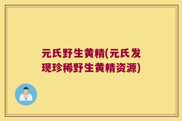 元氏野生黄精(元氏发现珍稀野生黄精资源) 元氏野生黄精(元氏发现珍稀野生黄精资源)