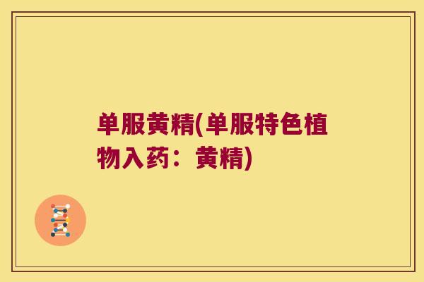 单服黄精(单服特色植物入药:黄精) 单服黄精(单服特色植物入药:黄精)