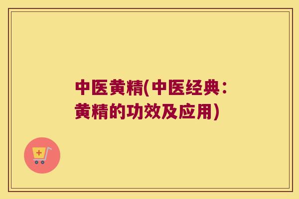 中医黄精(中医经典:黄精的功效及应用) 中医黄精(中医经典:黄精的功效及应用)