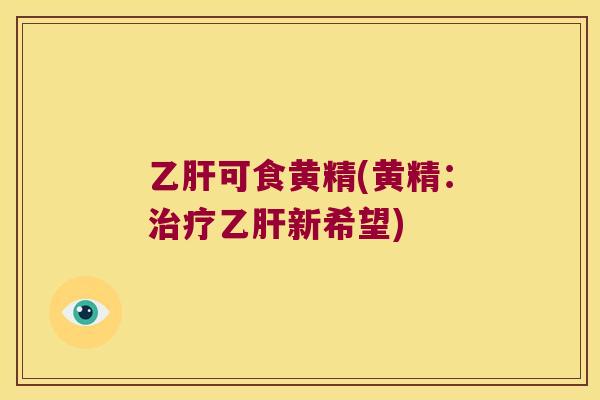 可食黄精(黄精：新希望)
