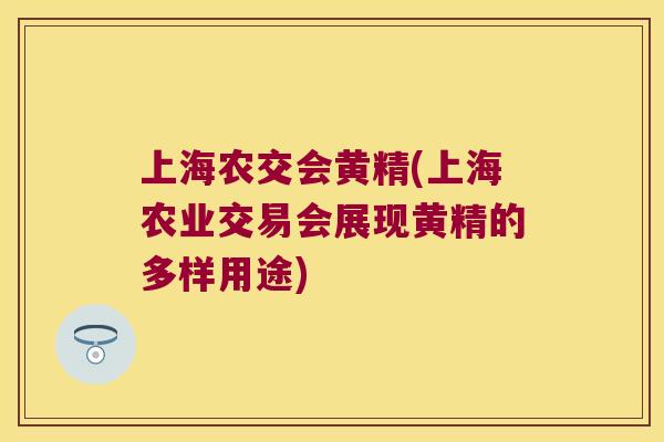 上海农交会黄精(上海农业交易会展现黄精的多样用途) 上海农交会黄精(上海农业交易会展现黄精的多样用途)