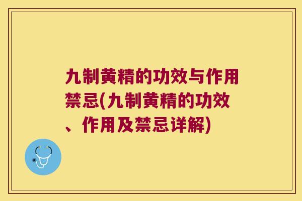 九制黄精的功效与作用禁忌(九制黄精的功效、作用及禁忌详解) 九制黄精的功效与作用禁忌(九制黄精的功效、作用及禁忌详解)