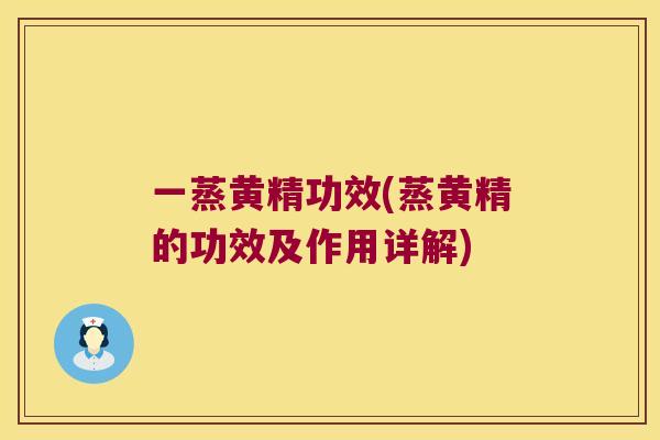 一蒸黄精功效(蒸黄精的功效及作用详解) 一蒸黄精功效(蒸黄精的功效及作用详解)