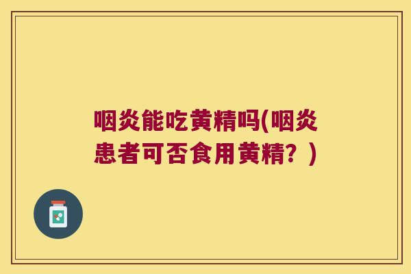能吃黄精吗(患者可否食用黄精？)