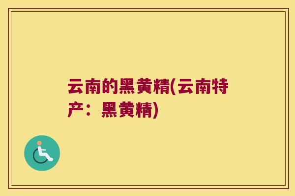 云南的黑黄精(云南特产:黑黄精) 云南的黑黄精(云南特产:黑黄精)