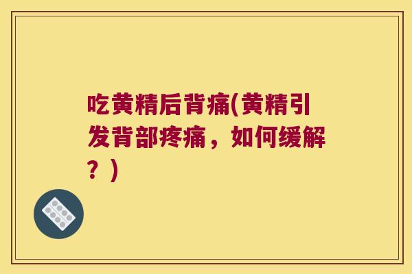 吃黄精后背痛(黄精引发背部,如何缓解?) 吃黄精后背痛(黄精引发背部,如何缓解?)