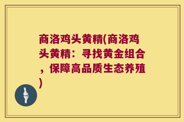 商洛鸡头黄精(商洛鸡头黄精：寻找黄金组合，保障高品质生态养殖)