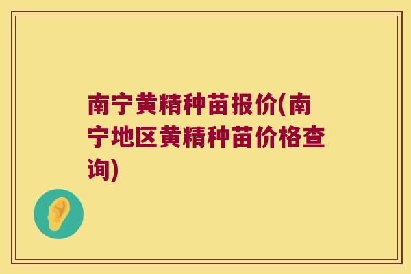 南宁黄精种苗报价(南宁地区黄精种苗价格查询)