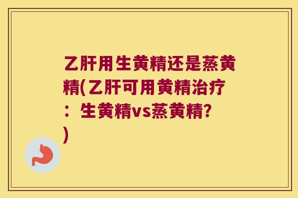 用生黄精还是蒸黄精(可用黄精:生黄精vs蒸黄精?) 用生黄精还是蒸黄精(可用黄精:生黄精vs蒸黄精?)