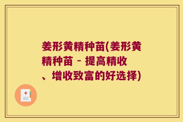姜形黄精种苗(姜形黄精种苗 - 提高精收、增收致富的好选择) 姜形黄精种苗(姜形黄精种苗 - 提高精收、增收致富的好选择)