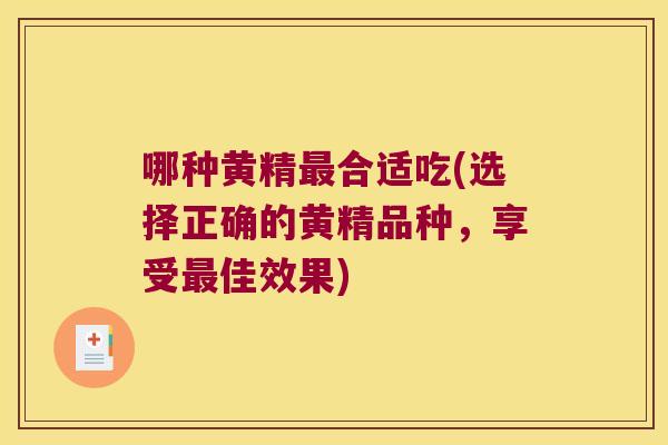 哪种黄精合适吃(选择正确的黄精品种,享受佳效果) 哪种黄精合适吃(选择正确的黄精品种,享受佳效果)