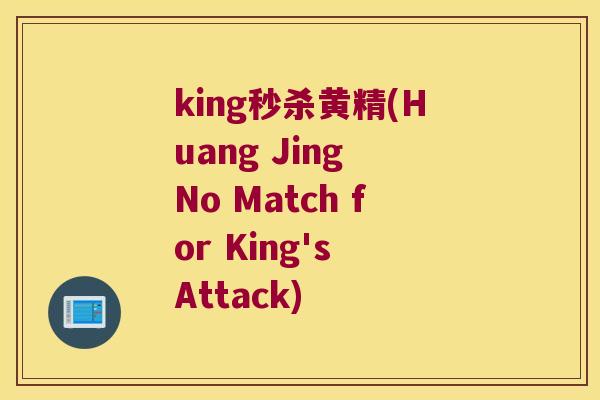 king秒杀黄精(Huang Jing No Match for King's Attack)