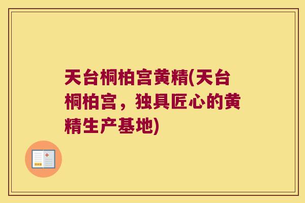 天台桐柏宫黄精(天台桐柏宫,独具匠心的黄精生产基地) 天台桐柏宫黄精(天台桐柏宫,独具匠心的黄精生产基地)