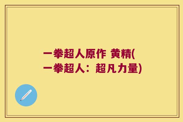 一拳超人原作 黄精(一拳超人：超凡力量)