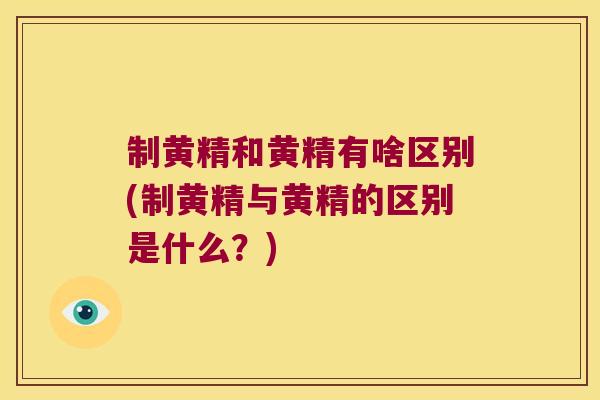 制黄精和黄精有啥区别(制黄精与黄精的区别是什么?) 制黄精和黄精有啥区别(制黄精与黄精的区别是什么?)