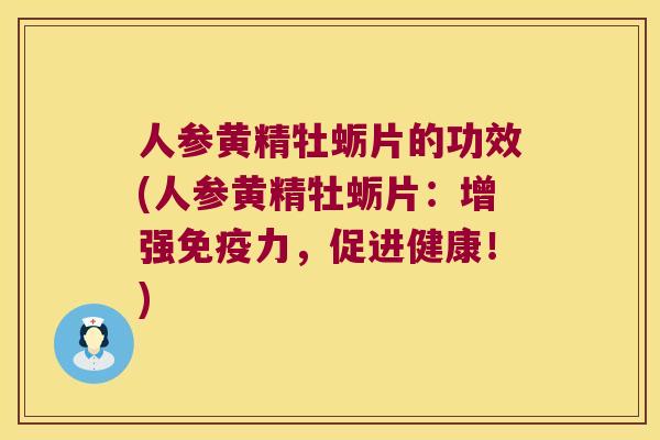 人参黄精牡蛎片的功效(人参黄精牡蛎片:增强力,促进健康!) 人参黄精牡蛎片的功效(人参黄精牡蛎片:增强力,促进健康!)