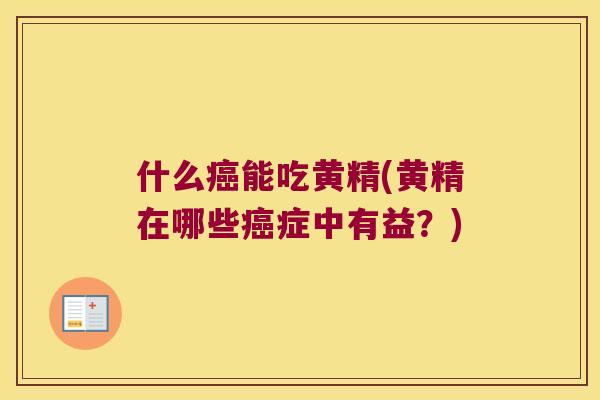 什么能吃黄精(黄精在哪些症中有益?) 什么能吃黄精(黄精在哪些症中有益?)