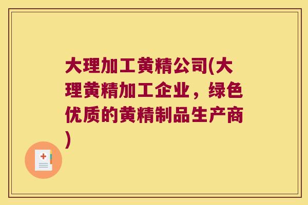 大理加工黄精公司(大理黄精加工企业，绿色优质的黄精制品生产商)