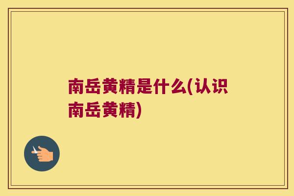 南岳黄精是什么(认识南岳黄精) 南岳黄精是什么(认识南岳黄精)