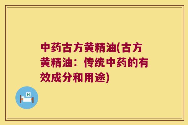 古方黄精油(古方黄精油：传统的有效成分和用途)
