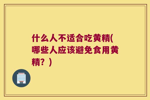 什么人不适合吃黄精(哪些人应该避免食用黄精？)