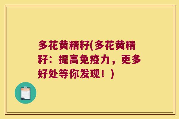 多花黄精籽(多花黄精籽:提高力,更多好处等你发现!) 多花黄精籽(多花黄精籽:提高力,更多好处等你发现!)