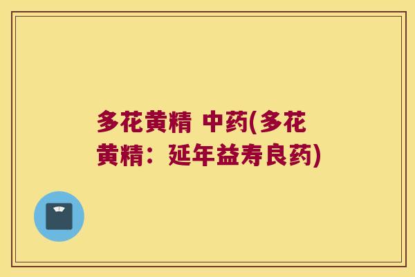 多花黄精 (多花黄精：延年益寿良药)