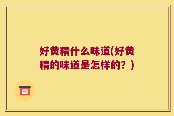 好黄精什么味道(好黄精的味道是怎样的？)