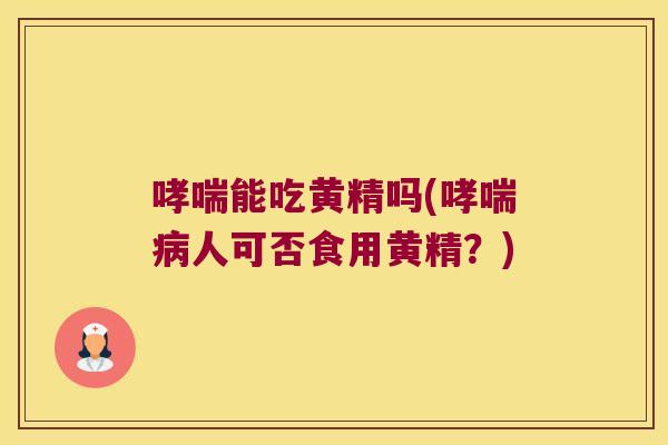 能吃黄精吗(人可否食用黄精？)