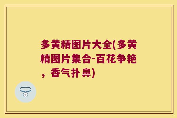 多黄精图片大全(多黄精图片集合-百花争艳,香气扑鼻) 多黄精图片大全(多黄精图片集合-百花争艳,香气扑鼻)