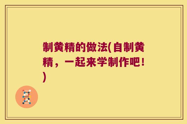 制黄精的做法(自制黄精，一起来学制作吧！)