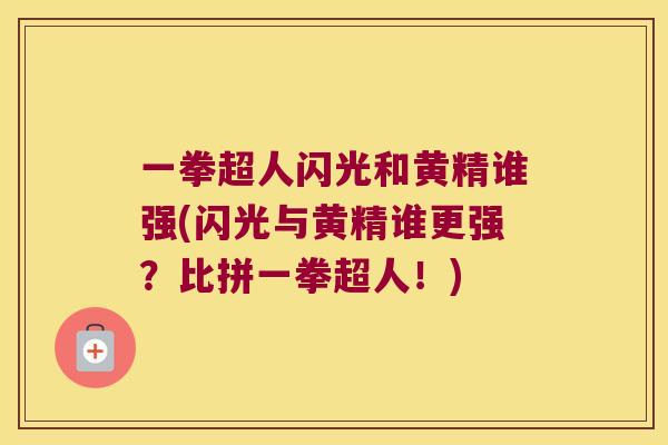 一拳超人闪光和黄精谁强(闪光与黄精谁更强？比拼一拳超人！)