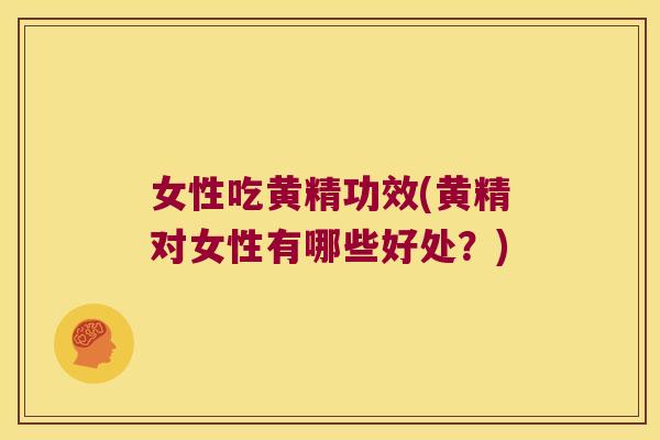 女性吃黄精功效(黄精对女性有哪些好处?) 女性吃黄精功效(黄精对女性有哪些好处?)