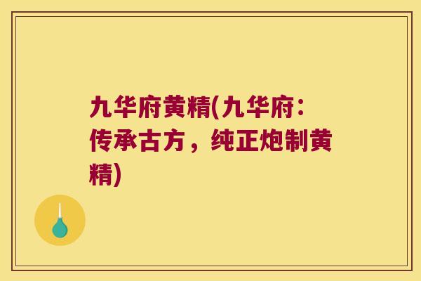 九华府黄精(九华府：传承古方，纯正炮制黄精)