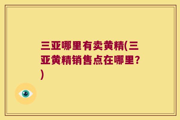 三亚哪里有卖黄精(三亚黄精销售点在哪里?) 三亚哪里有卖黄精(三亚黄精销售点在哪里?)