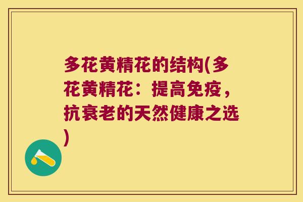 多花黄精花的结构(多花黄精花：提高，抗的天然健康之选)