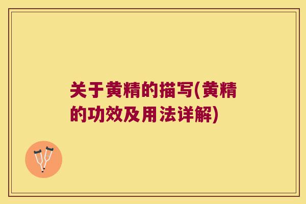 关于黄精的描写(黄精的功效及用法详解)