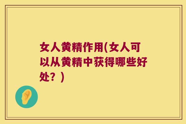 女人黄精作用(女人可以从黄精中获得哪些好处?) 女人黄精作用(女人可以从黄精中获得哪些好处?)