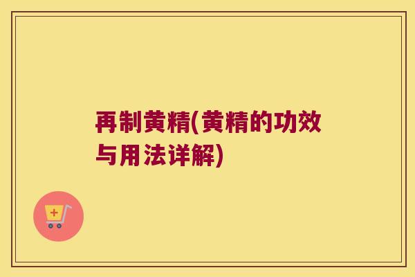 再制黄精(黄精的功效与用法详解) 再制黄精(黄精的功效与用法详解)