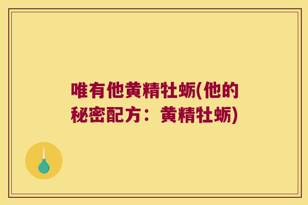 唯有他黄精牡蛎(他的秘密配方：黄精牡蛎)