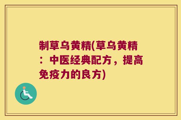 制草乌黄精(草乌黄精：中医经典配方，提高力的良方)