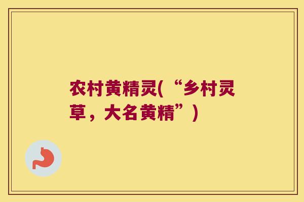 农村黄精灵(“乡村灵草，大名黄精”)