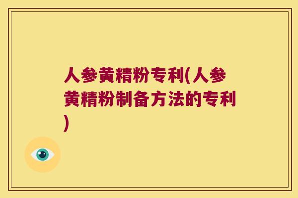 人参黄精粉专利(人参黄精粉制备方法的专利)