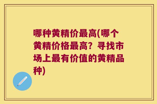 哪种黄精价高(哪个黄精价格高？寻找市场上有价值的黄精品种)