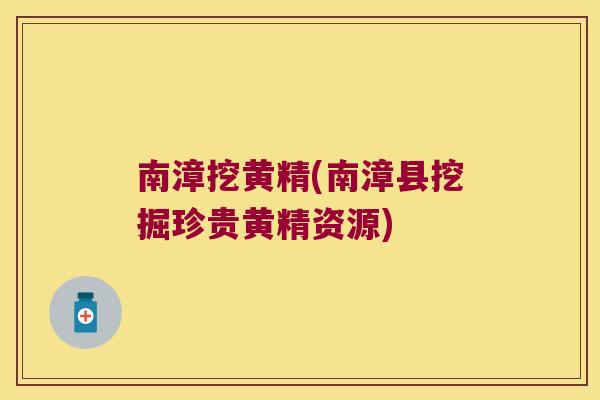 南漳挖黄精(南漳县挖掘珍贵黄精资源)