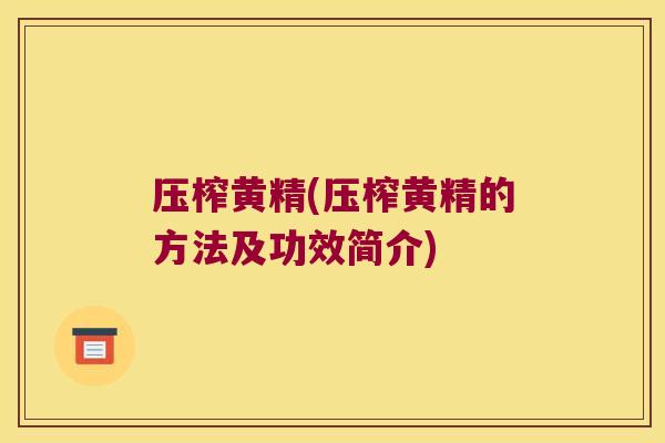 压榨黄精(压榨黄精的方法及功效简介)