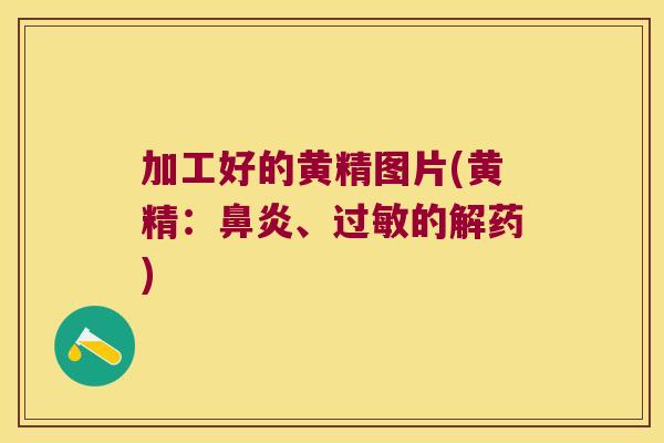加工好的黄精图片(黄精:、的解药) 加工好的黄精图片(黄精:、的解药)